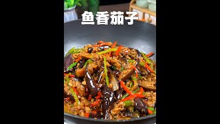 【美食教程】家庭版魚香茄子，不用過油也能軟爛入味。