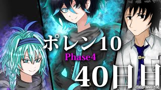 【ポレン10・Phase 4】 第40日目・前編