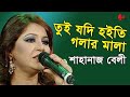 তুই যদি হইতি গলার মালা | Tui Jodi Hoiti Golar Mala | Shahnaz Beli | Channel I | IAV