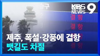 폭설·강풍에 막힌 제주 하늘길…400여 편 무더기 결항 [9시 뉴스] / KBS  2024.01.23.