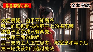 [言情/古代/無限重生] 太后暴毙，凶手不知所终，唯一的证据是插在脖子上的梅花簪。这簪子全京城只有两支。一支属于我的胞姐。另一支的主人正在思考，继窒息和毒杀后，第三轮我该如何逃过处决。