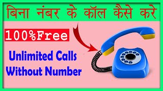 Unlimited Free Calls Without Number//बिना नंबर के कॉल कैसे करे 100%Free🔥🔥📲