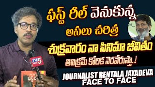 Journalist Rentala Jayadeva Face to Face | Behind the Story of \