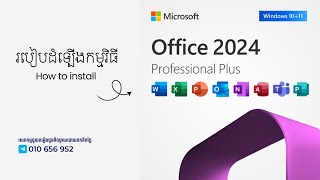 របៀបដំទ្បើងកម្មវិធី Microsoft Office 2024 | How to install Microsoft Office 2024