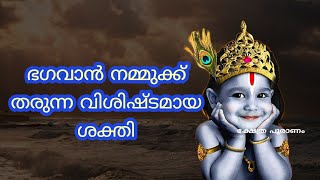 ഭഗവാൻ ഏവർക്കും നൽക്കിയിരിക്കുന്ന ശക്തി...lord krishna advices...bhagavath geetha ...krishna speech..