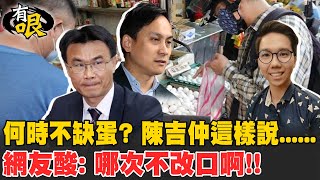 【有哏】雞蛋何時回穩 ? 陳吉仲每月一變 ? 網酸：哪次不改口？ 20230312@中天新聞CtiNews @台灣大搜索CtiCSI