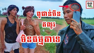 ពូជាន់មីនលូវមិនធម្មតាទេ 😂 He just bought a new phone Comedy By Po Troll Team