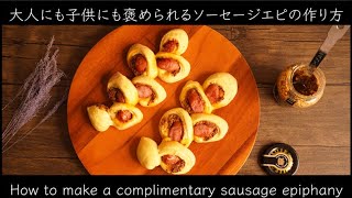 こね時間2分！大人も子供も大好きなソーセージエピの作り方(How to Make Sausage Epi)(難易度★★)