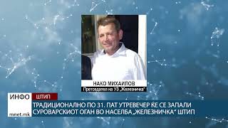 Традиционално по 31. пат утревечер ќе се запали суроварскиот оган во населба „Железничка“ Штип