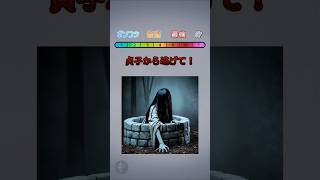 貞子から逃げて！#クイズゲーム #ミニゲーム #暇つぶし