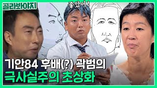 극사실주의 곽범86이 홍진경을 그리는 방법ㅋㅋㅋ｜짠당포｜JTBC 230822 방송