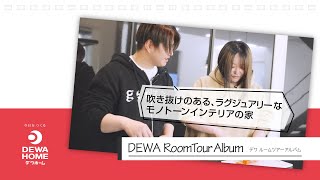 DEWA RoomTour Album 04～吹き抜けのある、ラグジュアリーなモノトーンインテリアの家～