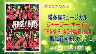 博多座ミュージカル『ジャージー・ボーイズ　TEAM BLACK』　初日公演　観に行きました✨