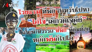 โรงแรม ที่พัก สำหรับไปหาไอ้ไข่เด็กวัดเจดีย์ จ.นครศรีธรรมราช  แนะนำทัวร์ รถ ที่พัก ที่คุ้มที่สุด