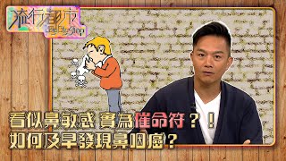 流行都市 ｜看似鼻敏感 實為催命符？！如何及早發現鼻咽癌？｜鼻咽癌｜鼻敏感｜EB病毒