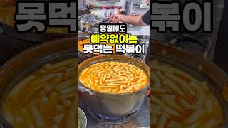 평일 웨이팅두시간인 떡볶이 맛은 어떨까?