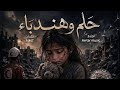 حلم الهندباء - Awtar music (كلمات MMT) | عمل فني مؤثر