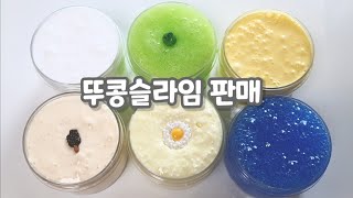 [마감] 유튜브 슬라임 판매 / 뚜콩슬라임 / 1차마켓 / 저렴슬라임 / 비주얼짱짱 / 완판