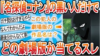 【2ch 面白いスレ】クイズ!!『名探偵コナン』の黒い人だけでどの劇場版か当てるスレ【ゆっくり解説】