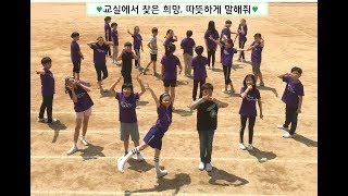 2018 교실에서 찾은 희망 인천마장초 나눔 5-7♥