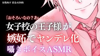 【百合ASMR】中性低音イケボな女子校の王子様が嫉妬でヤンデレモードになって押し倒しちゃう囁き百合ボイス【女性向け/シチュエーションボイス】