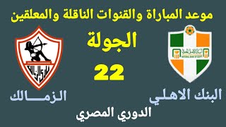 موعد مباراة الزمالك القادمة - مباراة الزمالك والبنك الأهلي في الجولة 22 من الدوري المصري