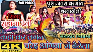 सिंगर सुहाना देवी New nagpuri video 2025//New nagpuri program video 2025