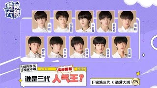 【TF家族】210629 酷爱大牌 TF家族 三代练习生采访【正片EP1】来惹！这就是快乐星球！现场一度混乱～