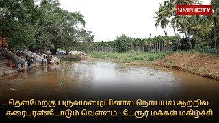 Incessant rains in the Siruvani catchment areas brings Noyyal to Perur Padithurai