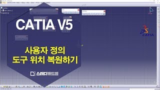 [CATIA V5(카티아)] Command 사용방법 및 접두어 기본값 설정