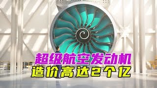 世界最大航空发动机，造价高达2亿，一片扇叶换辆宝马