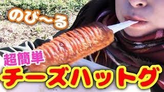 【キャンプ料理】簡単レシピ！のび〜る韓国チーズドッグ作ってみた【チーズハットグ】