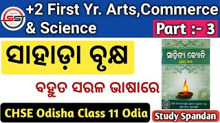 ସାହାଡ଼ା ବୃକ୍ଷ | Sahada Brukhya | Part 3 | Sahada Brukhya Story Odia | CHSE Odisha Class 11 MIL Odia