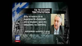 Διπλωματικός πυρετός για τους δύο Έλληνες στρατιώτες