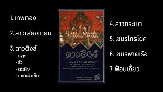 ดาวดึงส์ (Indra's Paradise-The Essence of Thai Music) - บรูซ แกสตัน [Full Album]