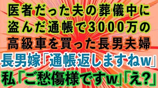 【スカッと】医者だった夫の葬儀中に盗んだ通帳で3000万の高級車を現金一括購入した長男夫婦。長男嫁「通帳返しますねw」私「ご愁傷さまですw」長男夫婦「え？」実は...