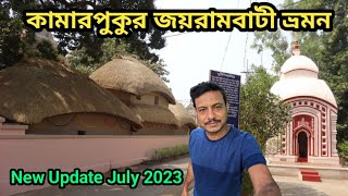 কামারপুকুর জয়রামবাটি ভ্রমণ 2023 || Kamarpukur Joyrambati Tour