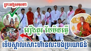 ព្រះអង្គ ទេសនា | ទើបស្គាល់គ្នាសោះហ៊ានធ្វើអោយខាតប្រយោជន៍ រឿងគូរធ្វើបែមិនធ្វើ | ព្រះអង្គ ចន្ទ មុនី