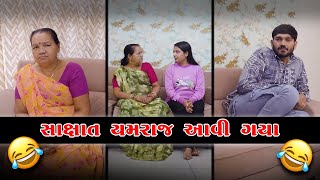 સાક્ષાત યમરાજ આવી ગયા 😂 | Crazy Gujjus