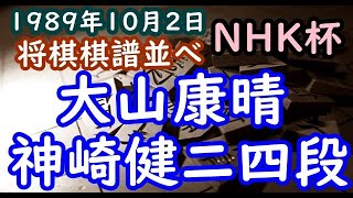 将棋棋譜並べ▲神崎健二四段 対 △大山康晴十五世名人 第39回NHK杯争奪戦