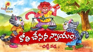 కోతి చేసిన న్యాయం | చిట్టి కథ | Telugu Audio Stories | Telugu Old Stories | Telugu Story Book