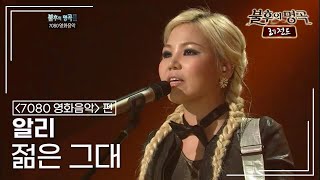 알리(ALi) - 젊은 그대 [불후의명곡 레전드/Immortal Songs Legend] | KBS 111210 방송