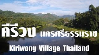 หมู่บ้านคีรีวง, นครศรีธรรมราช Kiriwong Village, Nakhon Si Thammarat, Thailand