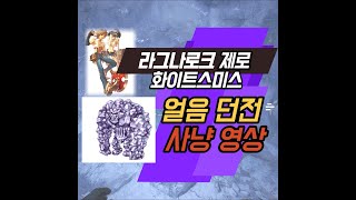 라그나로크제로]화이트스미스 얼음던전 사냥