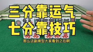 麻将：打麻将三分靠运气，七分靠技巧，要想常胜就记住十句技巧口诀