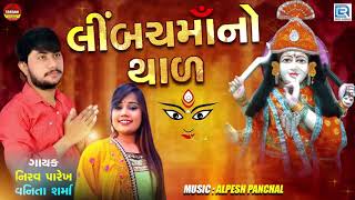 Limbach Maa No Thal | લીંબચમાઁનો થાળ | Nirav Parekh, Vanita Sharma | Limbach Maa Song