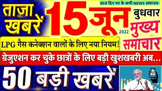 Today Breaking News ! आज 15 जून 2022 के मुख्य समाचार बड़ी खबरें, PM Modi, UP, SBI, Bihar, Delhi dls