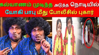 இன்னிக்கி தான் திருமணம் முடிஞ்சிச்சி அதுக்குள்ள யோகி பாபு மீது கமிஷனர் அலுவலகத்தில் புகார்