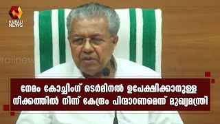 നേമം കോച്ചിംഗ് ടെര്‍മിനല്‍ ഉപേക്ഷിക്കാനുള്ള നീക്കത്തില്‍ നിന്ന് കേന്ദ്രം പിന്മാറണം:പിണറായി വിജയന്‍