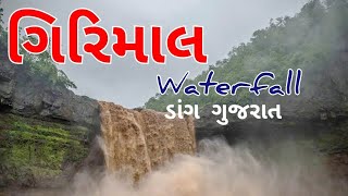 Girimal Waterfall dang Gujarat | 5 hidden places to visit at Dang gujarat